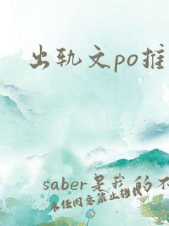 出轨文po推荐