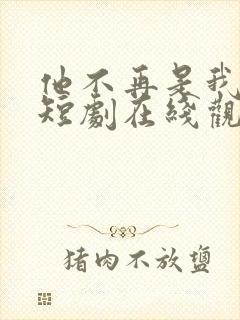 他不再是我的光短剧在线观看全集