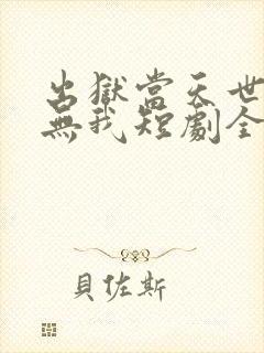 出狱当天世间再无我短剧全集免费