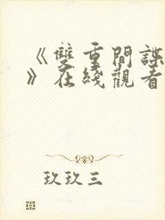 《双重间谍73》在线观看