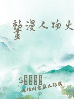 动漫人物火影绘画