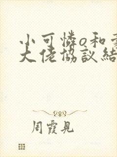 小可怜o和豪门大佬协议结婚了免费阅读