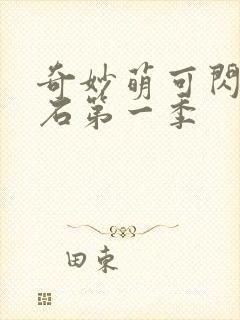 奇妙萌可闪亮宝石第一季