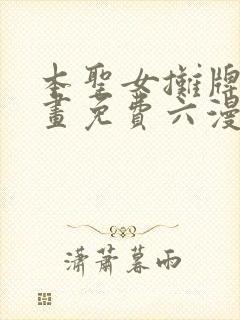 本圣女摊牌了漫画免费六漫画