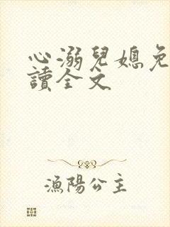心溺儿媳免费阅读全文