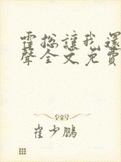 霍总让我还他名声全文免费阅读