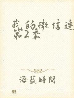 我的微信连三界第2季