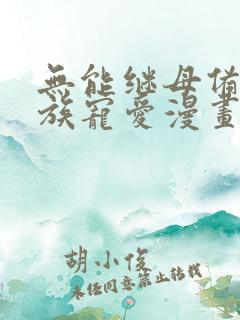 无能继母备受家族宠爱漫画免费阅读