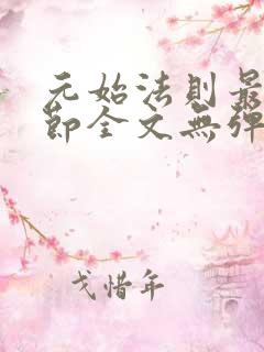 元始法则最新章节全文无弹窗