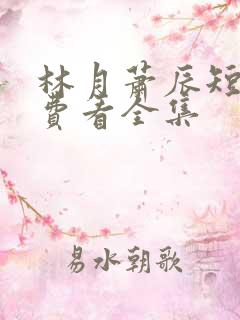 林月萧辰短剧免费看全集