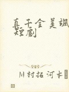 真千金美飒全场 短剧