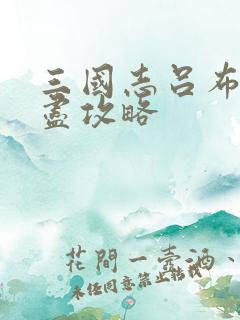 三国志吕布传无尽攻略