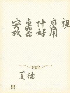 安卓什么视频播放器好用