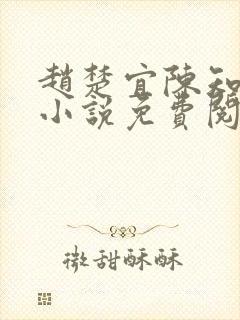 赵楚宜陈知韫的小说免费阅读全文