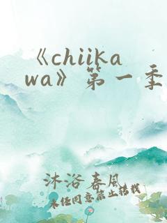 《chiikawa》第一季动画免费观看