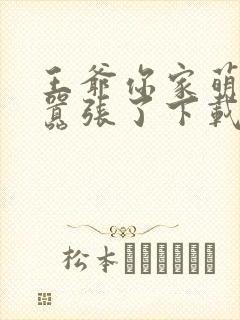 王爷你家萌妃太嚣张了下载