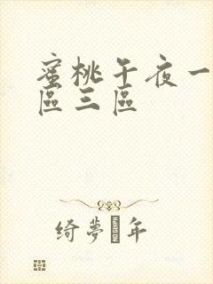 蜜桃午夜一区二区三区