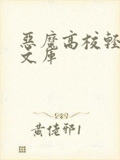 恶魔高校轻小说文库