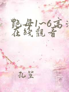 艳母1~6高清在线观看