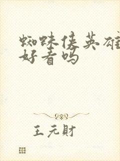 蜘蛛侠英雄无归好看吗