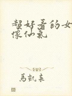 超好看的女生头像仙气