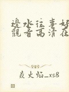 边水往事好免费观看高清在线观看