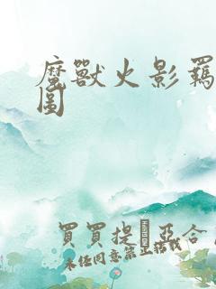 魔兽火影羁绊地图