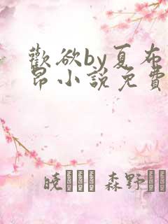 欢欲by夏布多昂小说免费阅读全文