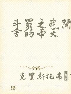 斗罗之我开局夺舍的帝天