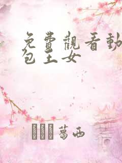 免费观看动漫出包王女
