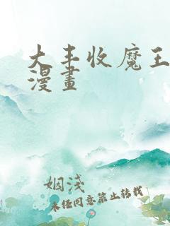 大丰收魔王大人漫画