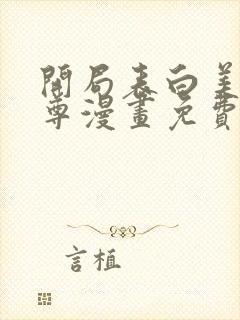 开局表白美女师尊漫画免费全集免费观看