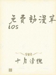 免费动漫苹果版ios