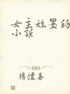 女主姓墨的玄幻小说