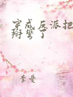 穿成反派把男主掰弯了