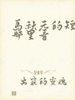 马秋元的短剧在哪里看