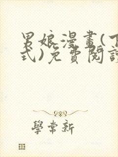 男娘漫画(下拉式)免费阅读