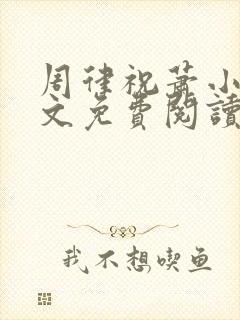 周律祝萧小说全文免费阅读