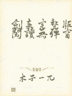 剑来完整版免费阅读无弹窗