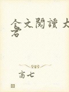 全文阅读 大暴君