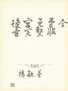 后宫免费全集观看完整版