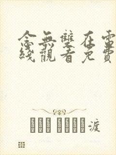 念无双在电视剧线观看免费