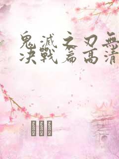 鬼灭之刃无限城决战篇高清