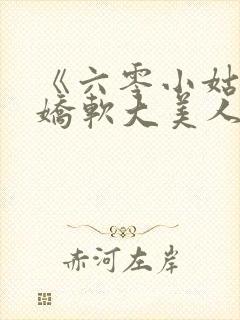 《六零小姑姑是娇软大美人》