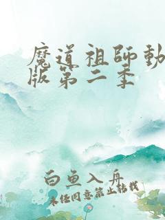 魔道祖师动漫q版第二季