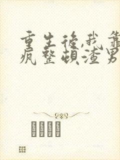 重生后,我靠发疯整顿渣男全家免费观看