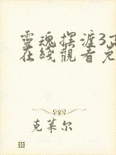 灵魂摆渡3高清在线观看免费完整版