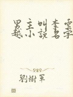 男主叫李云的穿越小说名字