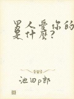 男人爱你的表现是什么?