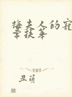 梅夫人的宠夫日常扶华